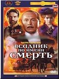 The Horseman Named Death / Vsadnik Po Imeni Smert - Russian Soundtrack Only (DVD NTSC)