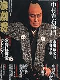 演劇界 2014年 01月号 [雑誌]