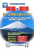 ザ願書・面接 2009年度版 (2009) (にっけんの進学シリーズ)