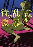 書評 乱暴と待機 by チターチェリ