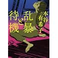 乱暴と待機<br>本谷 有希子著 <br>メディアファクトリー<br>580円<br>ISBN:9784840134996