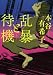 乱暴と待機 (MF文庫ダ・ヴィンチ)