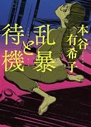 乱暴と待機 (MF文庫ダ・ヴィンチ)