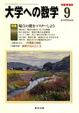 大学への数学 2007年 09月号 [雑誌]
