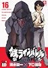 鉄のラインバレル 16 (チャンピオンREDコミックス)
