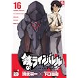 鉄のラインバレル １６<br>清水 栄一 下口 智裕 <br>秋田書店<br>580円<br>ISBN:9784253234160