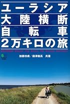 ユーラシア大陸横断自転車2万キロの旅