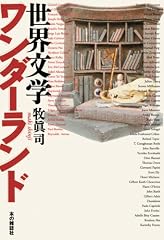 世界文学ワンダーランド