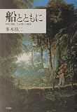 船とともに―科学と芸術 クック第二の航海