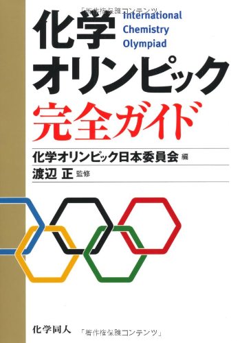 化学オリンピック完全ガイド