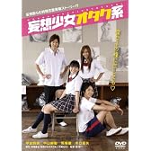 妄想少女オタク系 [DVD]