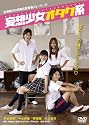 妄想少女オタク系 [DVD]