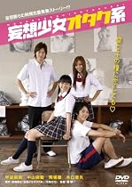 妄想少女オタク系 [DVD]