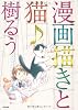 漫画描きと猫♪ (ぶんか社コミックス)
