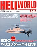 ヘリワールド 2011―わが国唯一の総合ヘリコプター年鑑 (イカロス・ムック)