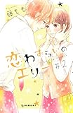 恋わずらいのエリー（２） (デザートコミックス)