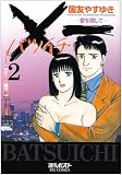 ×一愛を探して 2 (ビッグコミックス)