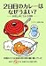 2日目のカレーはなぜうまい? (集英社be文庫)