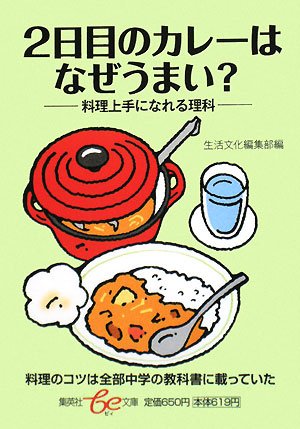 Cover image : 2日目のカレーはなぜうまい？ (集英社be文庫)