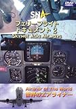 世界のエアライナー スカイネットアジア航空 フェリーフライトー2 [DVD]