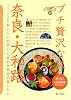 10奈良・大和路 (ブルーガイド―プチ贅沢な旅)