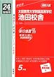赤本148 大阪教育大学附属高等学校池田校舎 (24年度受験用)