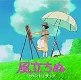 風立ちぬ サウンドトラック[共通特典CD付き]