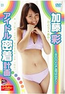 加藤彩『アイドル密着計画~手のひらで遊ばせて~』DVD発売記念イベント