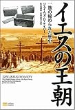 イエスの王朝 一族の秘められた歴史 の評価・レビュー