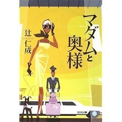 マダムと奥様 (光文社文庫)