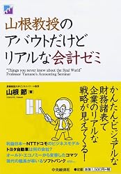 山根教授のアバウトだけどリアルな会計ゼミ