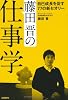 藤田晋の仕事学 自己成長を促す77の新セオリー