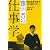 藤田晋の仕事学 自己成長を促す77の新セオリー