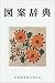 書籍: 図案辞典