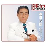 特選：歌カラ１０００　春日八郎　別れの一本杉/お富さん
