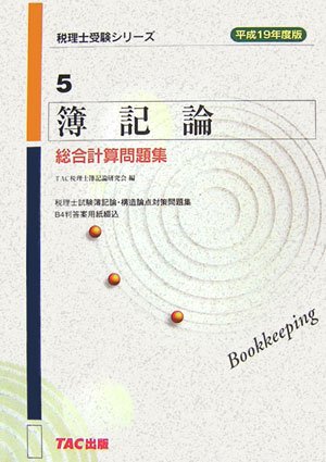 簿記論 総合計算問題集〈平成19年度版〉 (税理士受験シリーズ)のJPEG画像