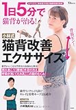 1日5分で猫背が治る! 小林式 猫背改善エクササイズ (TJMOOK)