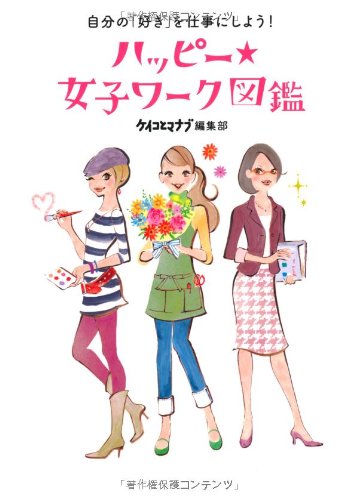 自分の「好き」を仕事にしよう！　ハッピー★女子ワーク図鑑
