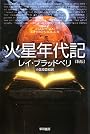 火星年代記 (ハヤカワ文庫SF)