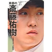 素顔の斎藤佑樹 ～学生記者が見た、聞いた、書いた！ワセダ４年間の「全記憶・全記録」～ （ワニプラス）