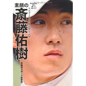 素顔の斎藤佑樹 ～学生記者が見た、聞いた、書いた！ワセダ４年間の「全記憶・全記録」～ （ワニプラス）