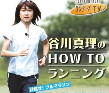 ランナーズTV 谷川真理の HOW TO ランニング [DVD]