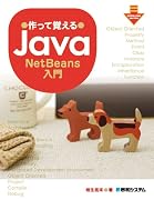 作って覚えるJava―NetBeans入門
