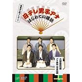 春風亭小朝プレゼンツ 日テレ男子アナ はじめての落語 大銀座落語祭 アナ落語 完全収録 [DVD]