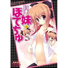 妹☆ぼてちゅ (美少女文庫えすかれ)