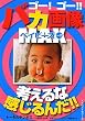 ゴー！ゴー！！バカ画像ＭＡＸベイビーズ　ＶＯＬ．２ (ワニ文庫)