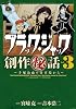 ブラック・ジャック創作秘話　～手塚治虫の仕事場から～　３