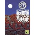 ＳＴ桃太郎伝説殺人ファイル<br>今野 敏著 <br>講談社<br>580円<br>ISBN:9784062768184