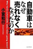 自動車はなぜ売れなくなったのか