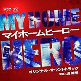 ドラマイズム『マイホームヒーロー』オリジナル・サウンドトラック